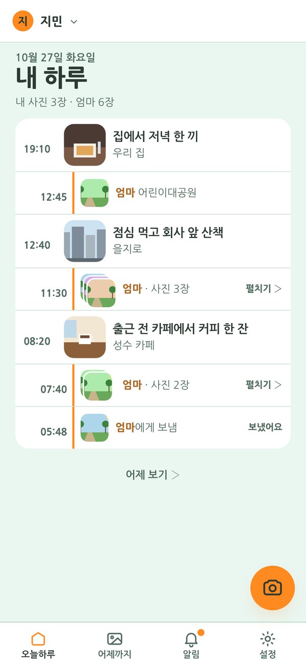 가족 화면 '내 하루': 내 사진과 엄마 사진이 하루의 흐름대로 함께 보이는 타임라인