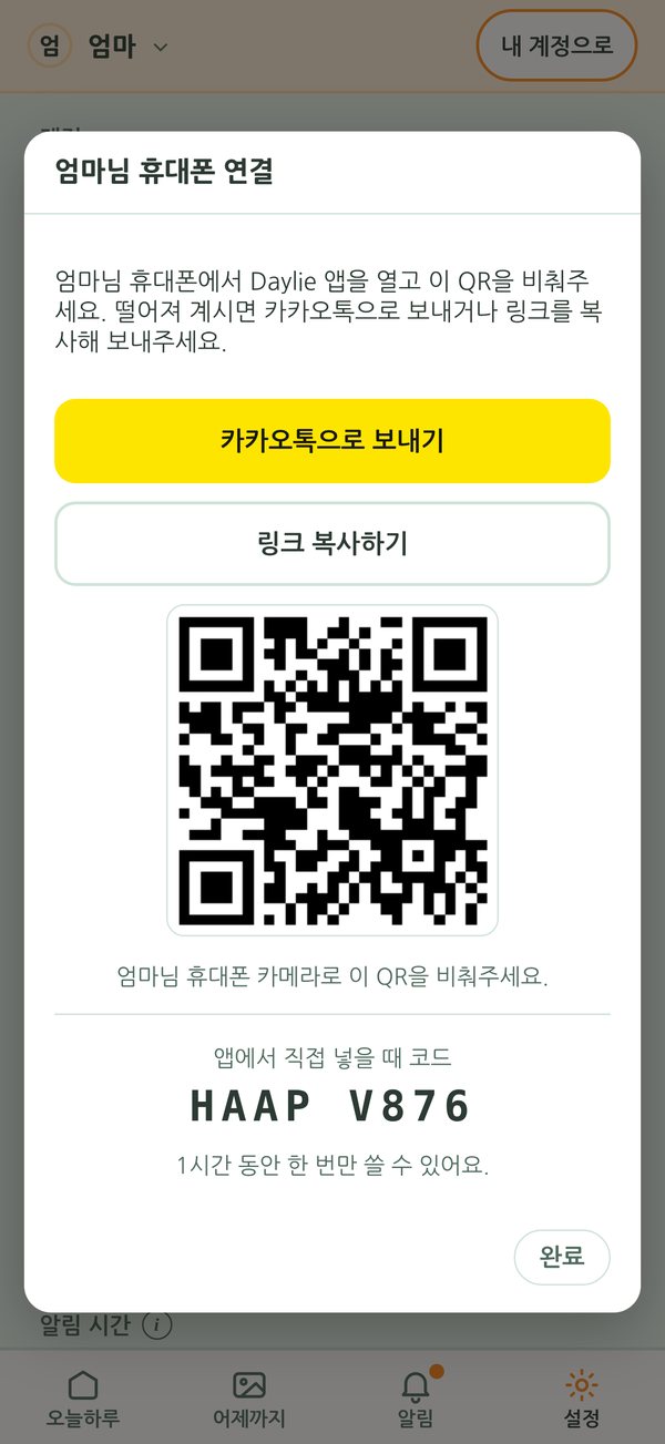 가족 화면에 뜬 연결용 QR 코드와 카카오톡으로 보내기 버튼