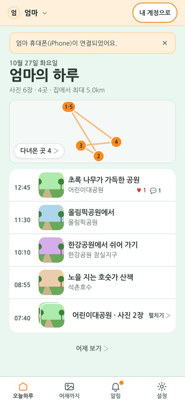 가족 화면: 시간과 장소, 다녀온 곳 지도로 정리된 '엄마의 하루'