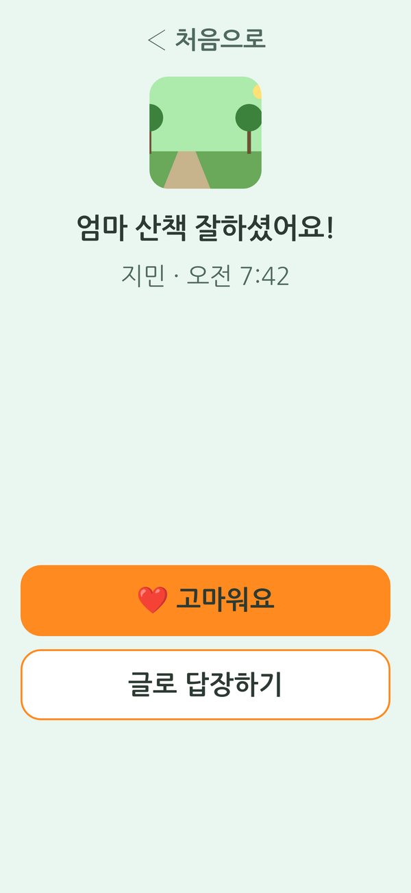 부모님 화면: 가족의 한마디에 '고마워요' 또는 '글로 답장하기'로 답하는 화면