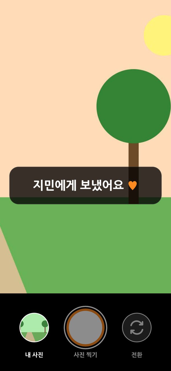 부모님 화면: 셔터를 누르면 '지민에게 보냈어요' 메시지가 뜨는 카메라